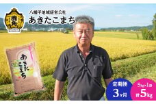 《先行予約》【定期便】令和6年産 あきたこまち 精米 5kg × 3ヶ月連続発送 計15kg【八幡平地域経営公社】品質 安全 米 お米 こめ コメ 県産米 国産米 5KG 5キロ 5k 5K ５K ５k ５キロ 5 秋田県 あきた 鹿角市 鹿角 送料無料 
●2024年11月中旬発送開始