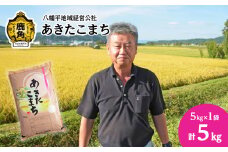 《先行予約》令和6年産 あきたこまち 精米 5kg【八幡平地域経営公社】品質 安全 米 お米 こめ コメ 県産米 国産米 5KG 5キロ 5k 5K ５K ５k ５キロ 5 秋田県 あきた 鹿角市 鹿角 送料無料 
●2024年11月中旬発送開始