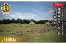《返礼品なし》寄附 1,000円 使途：5.「世界遺産のまち」をつくる取り組み【鹿角市】