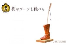 樹のブーツと靴べら【アートフォルム】 日用品 おしゃれ デザイン 靴べら スタンド セット 木製 職人 ARTFORME artforme 秋田県 秋田 あきた 鹿角市 鹿角 かづの ギフト プレゼント 贈答 父の日 母の日 新築
