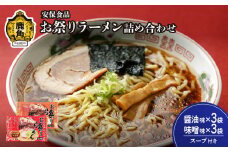 お祭りラーメン（醤油3袋／味噌3袋）2食入×6袋【安保食品】 拉麺 麺 多加水 低温熟成 手もみ麺 生麵 しょうゆ みそ 比内地鶏 ガラ スープ 秋田県 秋田 あきた 鹿角市 鹿角 かづの