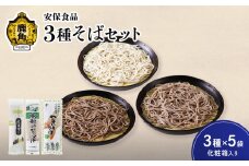 低温熟成乾燥 安保食品 3種そばセット 3種×5袋（化粧箱入り）【安保食品】（鹿角そば200g×5袋／南部高原そば200g×5袋／やまいもそば220g×5袋） 蕎麦 そば 低温熟成 乾麺 国産 ギフト 贈り物 贈答用 秋田県 秋田 あきた 鹿角市 鹿角 かづの