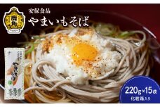 低温熟成乾燥「やまいもそば」220g×15袋（化粧箱入り）【安保食品】 蕎麦 そば 低温熟成 乾麺 国産 ギフト 贈り物 贈答用 秋田県 秋田 あきた 鹿角市 鹿角 かづの