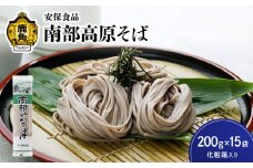 低温熟成乾燥「南部高原そば」200g×15袋（化粧箱入り）【安保食品】 蕎麦 そば 低温熟成 乾麺 国産 ギフト 贈り物 贈答用 秋田県 秋田 あきた 鹿角市 鹿角 かづの