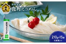 低温熟成乾燥「鹿角そうめん」210g×15袋（化粧箱入り）【安保食品】 そうめん 素麺 低温熟成 乾麺 ギフト 贈り物 贈答用 秋田県 秋田 あきた 鹿角市 鹿角 かづの