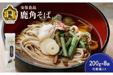 低温熟成乾燥「鹿角そば」200g×8袋（化粧箱入り）【安保食品】 蕎麦 そば 低温熟成 乾麺 国産 ギフト 贈り物 贈答用 秋田県 秋田 あきた 鹿角市 鹿角 かづの