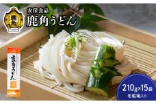 低温熟成乾燥「鹿角うどん」210g×15袋（化粧箱入り）【安保食品】 うどん 低温熟成 乾麺 ギフト 贈り物 贈答用 秋田県 秋田 あきた 鹿角市 鹿角 かづの