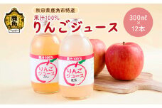 秋田県鹿角産りんご使用 果汁100％りんごジュース ふじ＆紅玉 各6本入（300ml×12本）【ゴールデン佐渡】 ふじ 紅玉 リンゴ 完熟 ストレート 蜜入り 旬 県産りんご お中元 お歳暮 贈答品 贈り物 お見舞い 内祝い グルメ ギフト 故郷 ふるさと 納税 秋田 あきた 鹿角 かづの