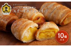 なめらかで繊細な食感の スイートポテトパイ 10個入り（箱入り）【レディースファーム】スイートポテトパイ レディース ファーム 秋田県 秋田 あきた 鹿角市 鹿角 かづの 国産 グルメ ギフト スイーツ ランキング