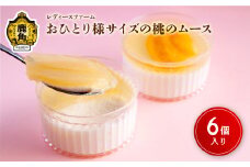 おひとり様サイズの桃のムース 6個入【レディースファーム】スイーツ お菓子 バレンタインデー ホワイトデー 家庭用 完熟 国産 桃 お中元 お歳暮 贈り物 贈答用 グルメ ギフト 故郷 秋田 あきた 鹿角市 鹿角 送料無料 