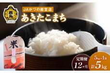 令和6年産「あきたこまち」精米 5kg × 12ヶ月 定期便（合計60kg）JA かづの産直センター ●2024年11月上旬発送開始【おらほの市場】 米 お米 白米 ご飯 ごはん 単一原料米 厳選 国産 県産 鹿角産 秋田県 秋田 あきた 鹿角市 鹿角 かづの 産地直送 秋田県鹿角産