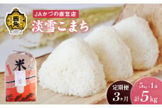 令和6年産 特別栽培米「淡雪こまち」精米 5kg × 3ヶ月 定期便（合計15kg）JA かづの産直センター ●2024年11月上旬発送開始【おらほの市場】 米 お米 白米 ご飯 ごはん 単一原料米 厳選 国産 県産 鹿角産 秋田県 秋田 あきた 鹿角市 鹿角 かづの 産地直送 秋田県鹿角産