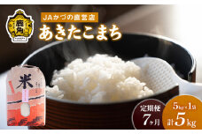 令和6年産「あきたこまち」精米 5kg × 7ヶ月 定期便（合計35kg）JA かづの産直センター ●2024年11月上旬発送開始【おらほの市場】 米 お米 白米 ご飯 ごはん 単一原料米 厳選 国産 県産 鹿角産 秋田県 秋田 あきた 鹿角市 鹿角 かづの 産地直送 秋田県鹿角産