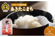 令和6年産「あきたこまち」精米 5kg JA かづの産直センター ●2024年11月上旬発送開始【おらほの市場】 米 お米 白米 ご飯 ごはん 単一原料米 厳選 国産 県産 鹿角産 秋田県 秋田 あきた 鹿角市 鹿角 かづの 産地直送 秋田県鹿角産