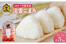令和6年産 特別栽培米「淡雪こまち」精米 5kg JA かづの産直センター ●2024年11月上旬発送開始【おらほの市場】 米 お米 白米 ご飯 ごはん 単一原料米 厳選 国産 県産 鹿角産 秋田県 秋田 あきた 鹿角市 鹿角 かづの 産地直送 秋田県鹿角産