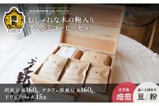 おしゃれな木の鞄入り ブレンドコーヒーセット【cafe SAKUYA】（木の鞄1個／アメノウズメブレンド焙煎豆約160g／デカフェ焙煎豆約160g／ドリップコーヒー15袋） 珈琲 coffee 焙煎 オリジナル ブレンド ギフト 贈り物 贈答 プレゼント 秋田県 秋田 あきた 鹿角市 鹿角 かづの