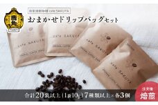 サクヤおまかせドリップコーヒーセット ドリップバッグ20袋以上（7種以上×各3袋入）【cafe SAKUYA】 珈琲 coffee 焙煎 オリジナル ブレンド ギフト 贈り物 贈答 プレゼント 秋田県 秋田 あきた 鹿角市 鹿角 かづの