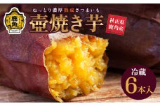 ねっとり濃厚 熟成さつまいも「冷やし壺焼き芋」6本入【とざわさん家のいちご】秋田県 鹿角産 熟成 さつまいも 冷蔵 サツマイモ 甘い ほくほく 芋 いも 野菜 新鮮 旬 スイーツ ギフト お中元 お歳暮 ふるさと 返礼品 鹿角市 秋田 送料無料