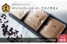 サクヤオリジナルブレンドコーヒー「アメノウズメ」ドリップバッグ 約10g×15袋【cafe SAKUYA】（アメノウズメブレンドドリップバッグ 15袋） 珈琲 coffee 焙煎 オリジナル ブレンド ギフト 贈り物 贈答 プレゼント 秋田県 秋田 あきた 鹿角市 鹿角 かづの