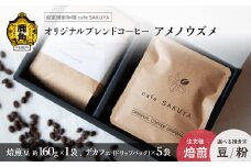 サクヤオリジナルブレンドコーヒー「アメノウズメ」焙煎豆+デカフェドリップバッグ【cafe SAKUYA】（アメノウズメブレンド焙煎豆 約160g×1袋／デカフェドリップバッグ 約10g×5袋） 珈琲 coffee 焙煎 オリジナル ブレンド ギフト 贈り物 贈答 プレゼント 秋田県 秋田 あきた 鹿角市 鹿角 かづの