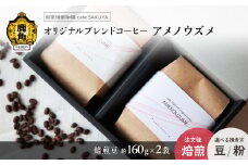 サクヤオリジナルブレンドコーヒー「アメノウズメ」焙煎豆 約160g×2袋【cafe SAKUYA】 珈琲 coffee 焙煎 オリジナル ブレンド ギフト 贈り物 贈答 プレゼント 秋田県 秋田 あきた 鹿角市 鹿角 かづの