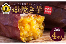 ねっとり濃厚 熟成さつまいも「冷やし壺焼き芋」4本入【とざわさん家のいちご】秋田県 鹿角産 熟成 さつまいも 冷蔵 サツマイモ 甘い ほくほく 芋 いも 野菜 新鮮 旬 スイーツ ギフト お中元 お歳暮 ふるさと 返礼品 鹿角市 秋田 送料無料 