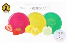 フルーツ透明石けんセット【ユゼ】（ストロベリー／レモン／メロン） 日用品 美容 石鹸 はちみつ ミネラル フルーツ 果物 フレーバー 肌 キメ 美肌 美白 いちご 檸檬 ギフト 母の日 贈り物 固形 秋田県 秋田 あきた 鹿角市 鹿角 かづの セット 6個入
