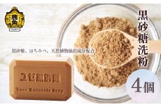 黒砂糖洗粉 石けんセット（75g×4個）【ユゼ】 日用品 美容 洗顔 石鹸 はちみつ ミネラル 天然成分 肌 キメ 美肌 美白 ギフト 母の日 贈り物 レトロ 固形 黒糖 秋田県 秋田 あきた 鹿角市 鹿角 かづの セット 4個入