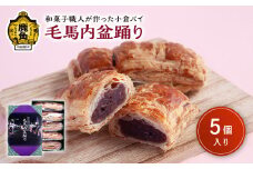 小倉パイ「毛馬内盆踊り」5個入【芳徳庵】 菓子工房 こだわり ボリューム スイーツ 焼き菓子 お菓子 パイ 小倉 バター 小豆 ギフト 秋田県 秋田 あきた 鹿角市 鹿角 かづの