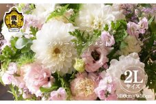 フラワーアレンジメント（2L：H30cm×W30cm）【Florist 花まん】 花 フラワー アレンジメント 贈り物 ギフト プレゼント 誕生日 お祝い 結婚 出産 花まん florist hanaman 花万 秋田県 秋田 あきた 鹿角市 鹿角 かづの