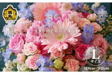 フラワーアレンジメント（L：H30cm×W25cm）【Florist 花まん】 花 フラワー アレンジメント 贈り物 ギフト プレゼント 誕生日 お祝い 結婚 出産 花まん florist hanaman 花万 秋田県 秋田 あきた 鹿角市 鹿角 かづの