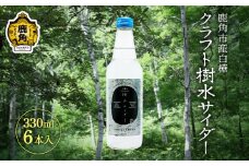 秋田県鹿角市産白樺 クラフト樹水サイダー 330ml×6本入【西村林業】
