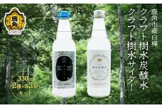 秋田県鹿角市産白樺 クラフト樹水炭酸水・サイダー 330ml×6本入（2種×各3本）【西村林業】