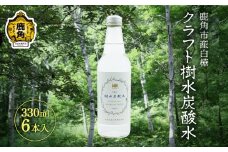 秋田県鹿角市産白樺 クラフト樹水炭酸水 330ml×6本入【西村林業】