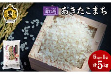令和6年産「厳選あきたこまち」乾式無洗米 5kg【安保金太郎商店】 無洗米 米 精米 お米 国産 グルメ お米マイスター ギフト 高品質 厳選 秋田県産 鹿角市産 秋田県 秋田 あきた 鹿角市 鹿角 かづの 産地直送
