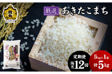 【定期便】令和6年産「厳選あきたこまち」乾式無洗米 5kg × 12回 隔月配送【安保金太郎商店】