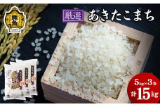 令和6年産「厳選あきたこまち」乾式無洗米 15kg【安保金太郎商店】 無洗米 米 精米 お米 国産 グルメ お米マイスター ギフト 高品質 厳選 秋田県産 鹿角市産 秋田県 秋田 あきた 鹿角市 鹿角 かづの 産地直送