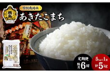 【定期便】令和6年産 特別栽培米「花輪ばやし（あきたこまち）」乾式無洗米 5kg × 6回 隔月配送【安保金太郎商店】