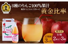 【定期便 3ヵ月】木村さんちの葉取らずりんご100％果汁 りんごジュース  贈答用 1L瓶 2本入×3箱【録政園】 葉とらず はとらず 林檎 リンゴ りんご 完熟 極 甘い フレッシュ 果物 くだもの フルーツ 秋田県 秋田 あきた 鹿角市 鹿角 かづの ジュース