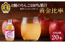 木村さんちの葉取らずりんご100％果汁 りんごジュース 300ml×20本【録政園】 葉とらず はとらず 林檎 リンゴ りんご 完熟 極 甘い フレッシュ 果物 くだもの フルーツ 秋田県 秋田 あきた 鹿角市 鹿角 かづの ジュース