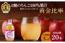 【定期便 3ヵ月】木村さんちの葉取らずりんご100％果汁 りんごジュース 300ml×20本【録政園】 葉とらず はとらず 林檎 リンゴ りんご 完熟 極 甘い フレッシュ 果物 くだもの フルーツ 秋田県 秋田 あきた 鹿角市 鹿角 かづの ジュース
