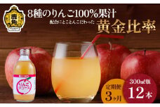 【定期便 3ヵ月】木村さんちの葉取らずりんご100％果汁 りんごジュース 300ml×12本【録政園】 葉とらず はとらず 林檎 リンゴ りんご 完熟 極 甘い フレッシュ 果物 くだもの フルーツ 秋田県 秋田 あきた 鹿角市 鹿角 かづの ジュース