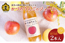 農家が隠れて飲んでる かづのりんごのジュース（1L×2本）リンゴジュース りんご ジュース ドリンク 甘い 常温 保存 新鮮 おいしい ストレート 100% グルメ ギフト ふるさと 秋田 鹿角市 鹿角 送料無料 【恋する鹿角カンパニー】