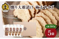 お米・お酒と相性抜群！燻り大根漬け 極太サイズ（300g×5袋）【燻製屋猫松】燻製 秋田名物 おつまみ 詰め合わせ 小分け いぶりがっこ いぶり漬け ご飯のお供 お中元 お歳暮 お取り寄せ グルメ ギフト 故郷 秋田 あきた 鹿角市 鹿角 送料無料