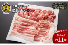 【産地直送】八幡平ポーク 焼肉 セット 3種 合計 1100g 【八幡平養豚組合】小分け 豚 豚肉 ぶた ぶたにく 豚ロース ロース 豚バラ 肩 切り落とし セット 詰め合わせ 鍋 豚鍋 お取り寄せ 国産豚肉 鹿角市 かづの 秋田県 送料無料 