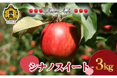 《 先行予約 》 鹿角りんご「シナノスイート」3kg（7～10玉前後）【佐藤秀果園】●2025年10月下旬発送開始 リンゴ 林檎 贈答用 果汁 完熟 旬 県産りんご お中元 お歳暮 贈り物 お見舞い グルメ ギフト 故郷 秋田 あきた 鹿角市 鹿角 送料無料 