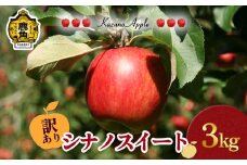 《 先行予約 》 訳あり 鹿角りんご「シナノスイート」3kg（7～10玉前後）【佐藤秀果園】●2025年10月下旬発送開始 リンゴ 林檎 家庭用 訳あり 果汁 完熟 旬 県産りんご お中元 お歳暮 贈り物 お見舞い グルメ ギフト 故郷 秋田 あきた 鹿角市 鹿角 送料無料 