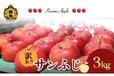 《 先行予約 》訳あり 鹿角りんご「サンふじ 」3kg（7～10玉前後）【佐藤秀果園】●2025年12月上旬発送開始 リンゴ 林檎 家庭用 訳あり みずみずしい 果汁 完熟 旬 県産りんご お中元 お歳暮 贈り物 お見舞い グルメ ギフト 故郷 秋田 あきた 鹿角市 鹿角 送料無料 