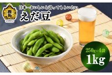 日本一美味しいと言ってもらいたい 秋田県鹿角産「枝豆」1kg（250g×4袋）【永田ホープフルファーム】●2025年8月中旬発送開始 湯あがり娘 あきた香り五葉 あきたほのか つきみ娘 えだまめ 秘伝 お中元 グルメ ギフト 故郷 秋田 あきた 鹿角市 鹿角 送料無料