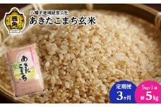《先行予約》【定期便】令和6年産 あきたこまち 玄米 5kg × 3ヶ月連続発送 計15kg【八幡平地域経営公社】品質 安全 米 お米 こめ コメ 県産米 国産米 5KG 5キロ 5k 5K ５K ５k ５キロ 5 秋田県 あきた 鹿角市 鹿角 送料無料 
●2024年11月中旬発送開始